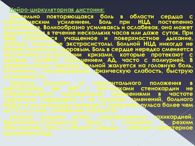 Нейро-циркуляторная дистония: Длительно повторяющаяся боль в области сердца с периодическим усилением.