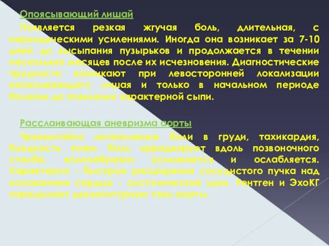 Опоясывающий лишай Появляется резкая жгучая боль, длительная, с периодическими усилениями. Иногда