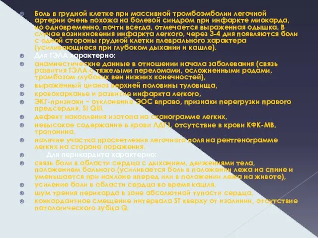 Боль в грудной клетке при массивной тромбоэмболии легочной артерии очень похожа