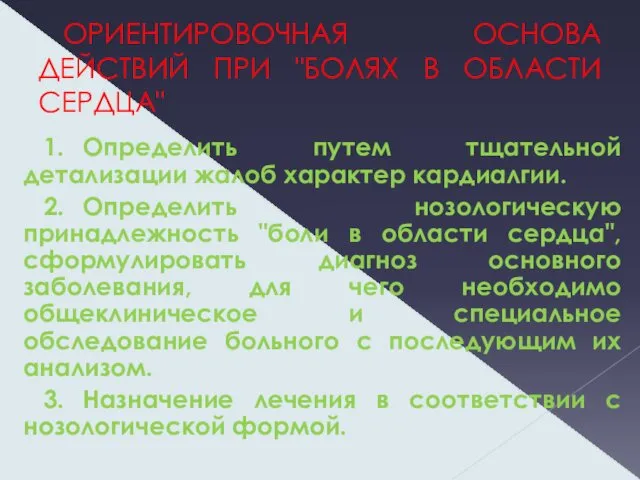 ОРИЕНТИРОВОЧНАЯ ОСНОВА ДЕЙСТВИЙ ПРИ "БОЛЯХ В ОБЛАСТИ СЕРДЦА" 1. Определить путем