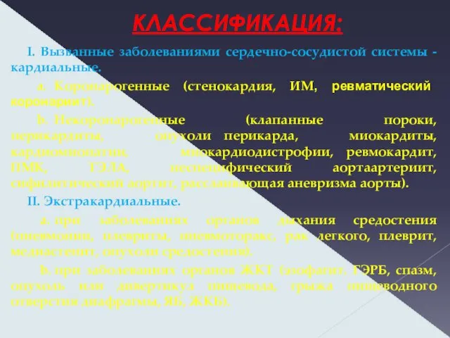 КЛАССИФИКАЦИЯ: I. Вызванные заболеваниями сердечно-сосудистой системы -кардиальные. a. Коронарогенные (стенокардия, ИМ,