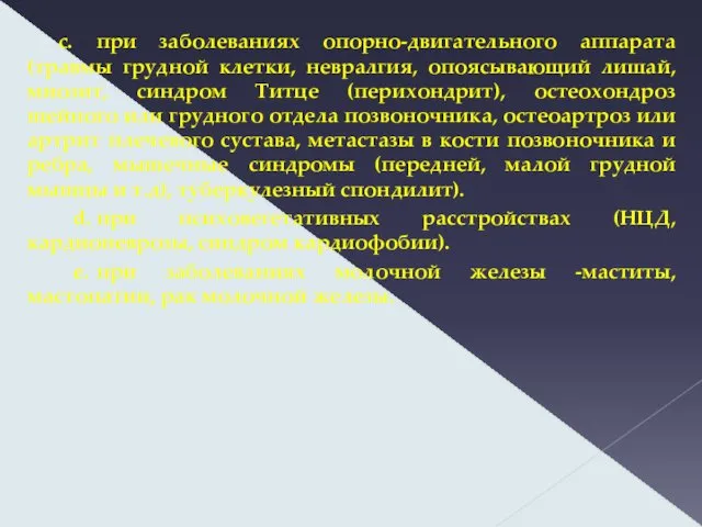 c. при заболеваниях опорно-двигательного аппарата (травмы грудной клетки, невралгия, опоясывающий лишай,