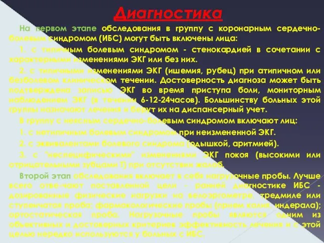 Диагностика На первом этапе обследования в группу с коронарным сердечно-болевым синдромом