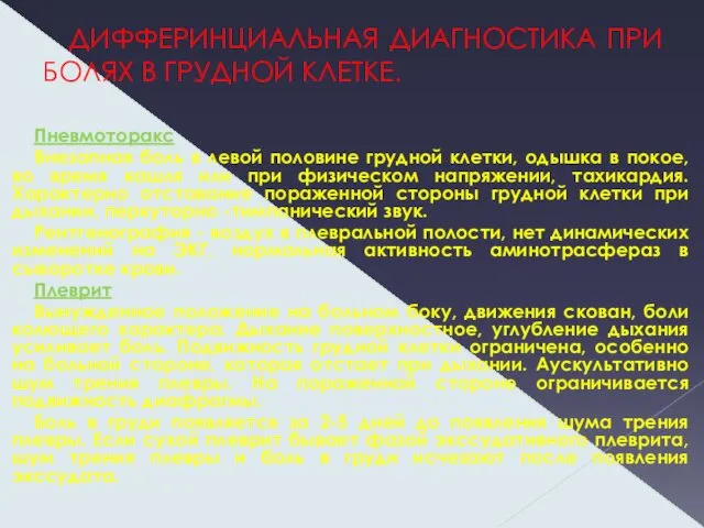 ДИФФЕРИНЦИАЛЬНАЯ ДИАГНОСТИКА ПРИ БОЛЯХ В ГРУДНОЙ КЛЕТКЕ. Пневмоторакс Внезапная боль в