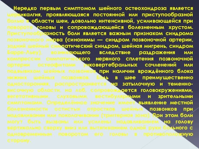 Нередко первым симптомом шейного остеохондроза является цервикалгия, проявляющаяся постоянной или приступообразной