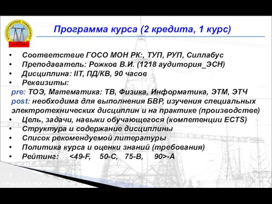 Программа курса (2 кредита, 1 курс) Соответствие ГОСО МОН РК:, ТУП,