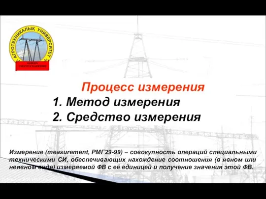 Измерение (measurement, РМГ29-99) – совокупность операций специальными техническими СИ, обеспечивающих нахождение