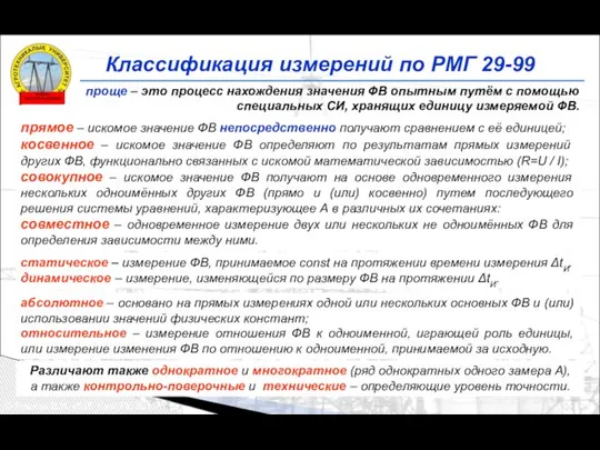 Классификация измерений по РМГ 29-99 © Рожков В.И. ИИТ, КазАТУ, 2015
