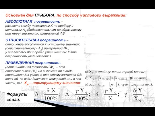 АБСОЛЮТНАЯ погрешность – разность между показанием Х по прибору и истинным