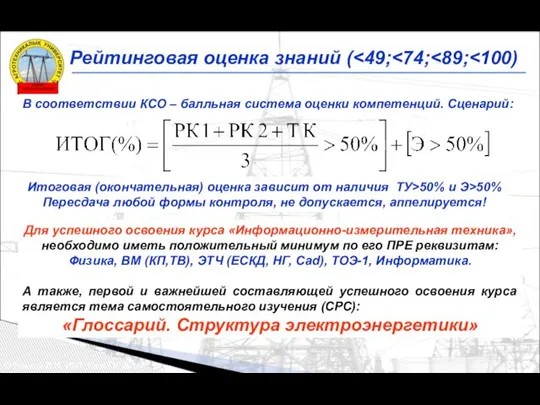 Рейтинговая оценка знаний ( © Рожков В.И. ИИТ, КазАТУ, 2015 В