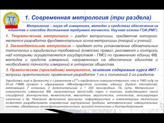 1. Современная метрология (три раздела) © Рожков В.И. ИИТ, КазАТУ, 2015