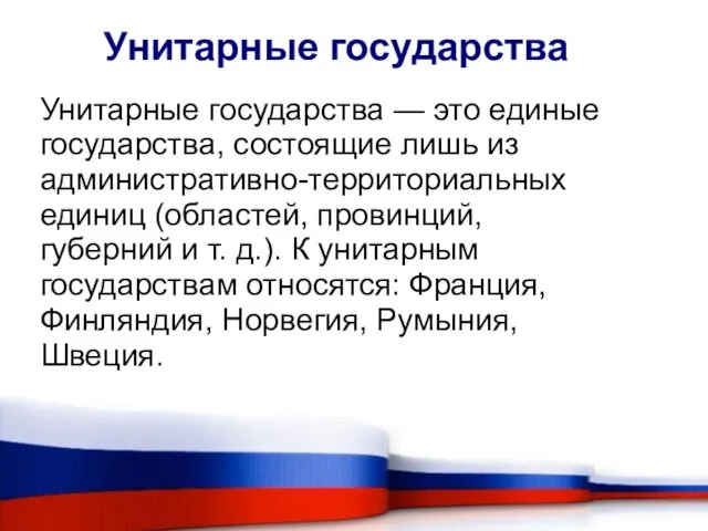 Унитарные государства — это единые государства, состоящие лишь из административно-территориальных единиц