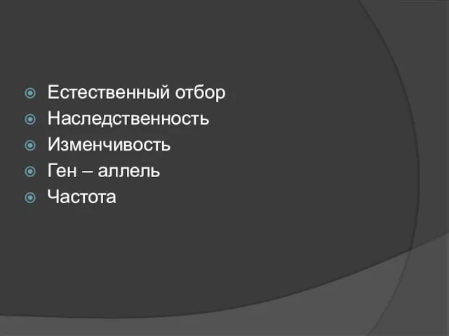 Естественный отбор Наследственность Изменчивость Ген – аллель Частота