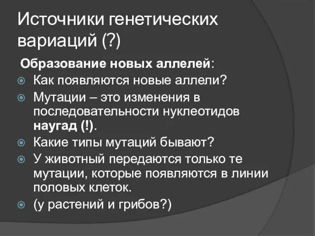 Источники генетических вариаций (?) Образование новых аллелей: Как появляются новые аллели?