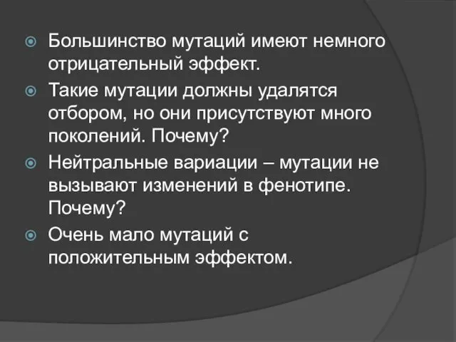 Большинство мутаций имеют немного отрицательный эффект. Такие мутации должны удалятся отбором,