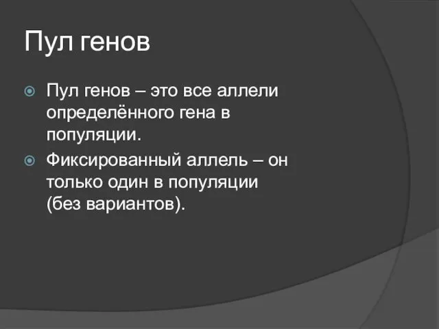 Пул генов Пул генов – это все аллели определённого гена в