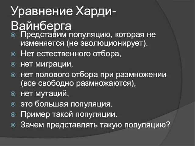 Уравнение Харди-Вайнберга Представим популяцию, которая не изменяется (не эволюционирует). Нет естественного