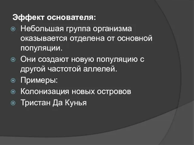 Эффект основателя: Небольшая группа организма оказывается отделена от основной популяции. Они