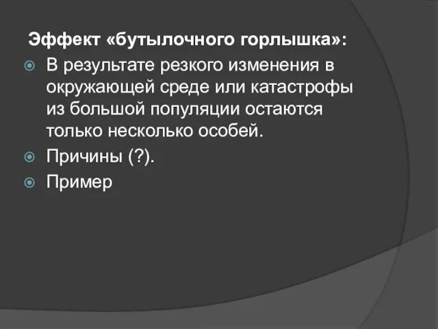 Эффект «бутылочного горлышка»: В результате резкого изменения в окружающей среде или