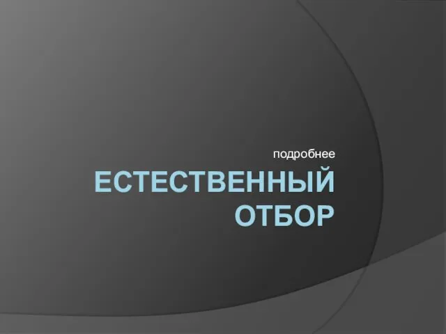 ЕСТЕСТВЕННЫЙ ОТБОР подробнее