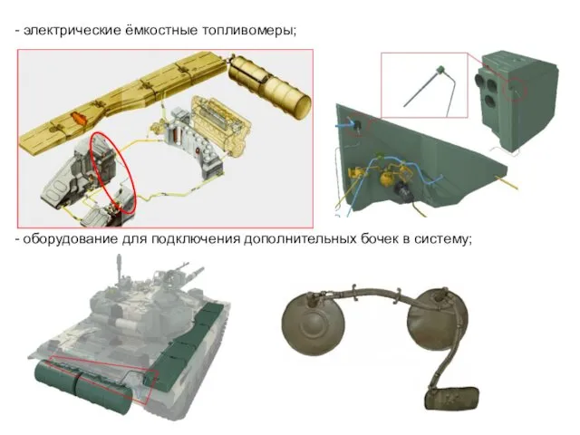 электрические ёмкостные топливомеры; оборудование для подключения дополнительных бочек в систему;