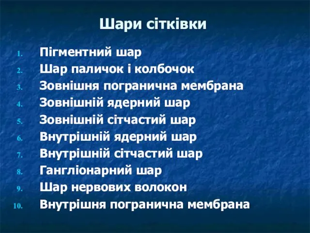 Шари сітківки Пігментний шар Шар паличок і колбочок Зовнішня погранична мембрана