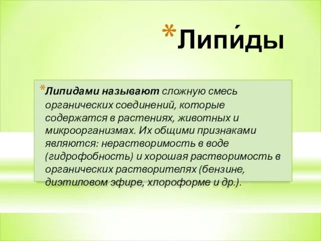 Липи́ды Липидами называют сложную смесь органических соединений, которые содержатся в растениях,