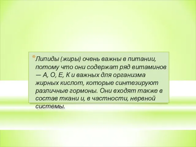 Липиды (жиры) очень важны в питании, потому что они содержат ряд