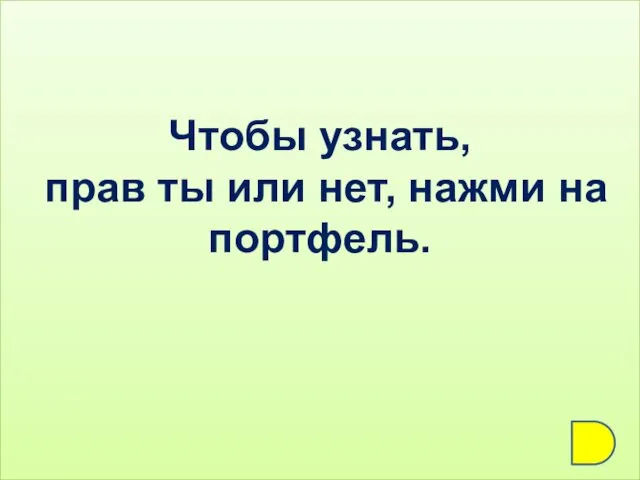 Чтобы узнать, прав ты или нет, нажми на портфель.