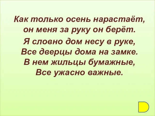 Как только осень нарастаёт, он меня за руку он берёт. Я