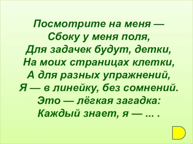 Посмотрите на меня — Сбоку у меня поля, Для задачек будут,