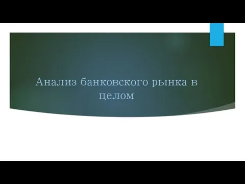 Анализ банковского рынка в целом