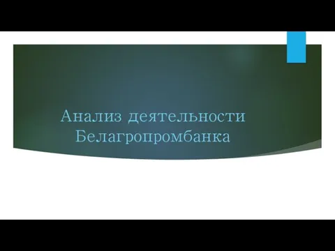 Анализ деятельности Белагропромбанка