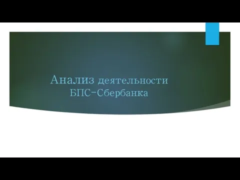 Анализ деятельности БПС-Сбербанка