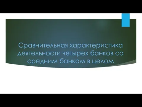 Сравнительная характеристика деятельности четырех банков со средним банком в целом