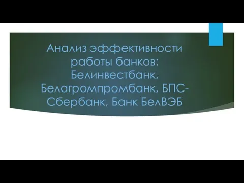 Анализ эффективности работы банков: Белинвестбанк, Белагромпромбанк, БПС-Сбербанк, Банк БелВЭБ