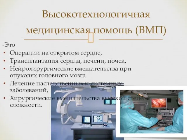 -Это Операции на открытом сердце, Трансплантация сердца, печени, почек, Нейрохирургические вмешательства