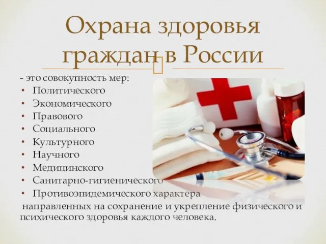 - это совокупность мер: Политического Экономического Правового Социального Культурного Научного Медицинского