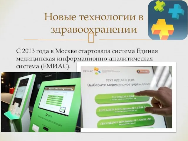 С 2013 года в Москве стартовала система Единая медицинская информационно-аналитическая система (ЕМИАС). Новые технологии в здравоохранении