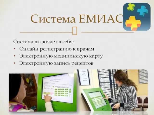 Система включает в себя: Онлайн регистрацию к врачам Электронную медицинскую карту Электронную запись рецептов Система ЕМИАС