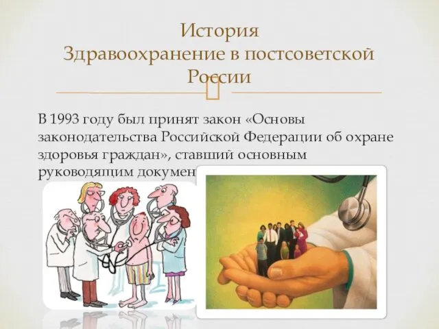 В 1993 году был принят закон «Основы законодательства Российской Федерации об