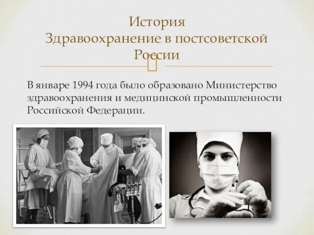 В январе 1994 года было образовано Министерство здравоохранения и медицинской промышленности