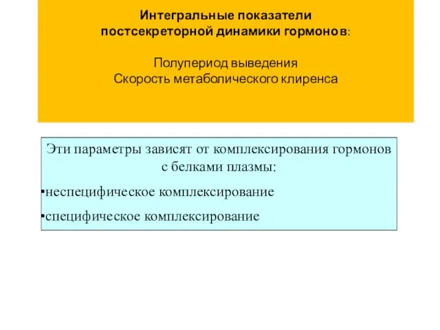 Интегральные показатели постсекреторной динамики гормонов: Полупериод выведения Скорость метаболического клиренса Эти