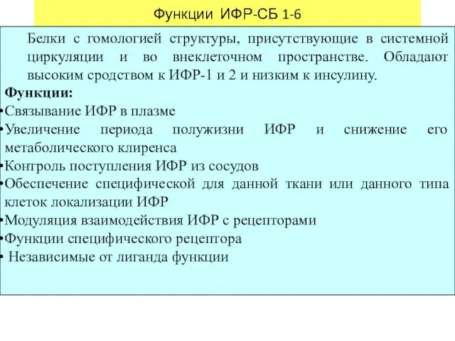 Функции ИФР-СБ 1-6 Белки с гомологией структуры, присутствующие в системной циркуляции