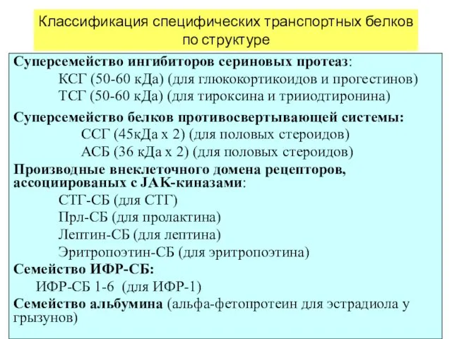 Классификация специфических транспортных белков по структуре Суперсемейство ингибиторов сериновых протеаз: КСГ