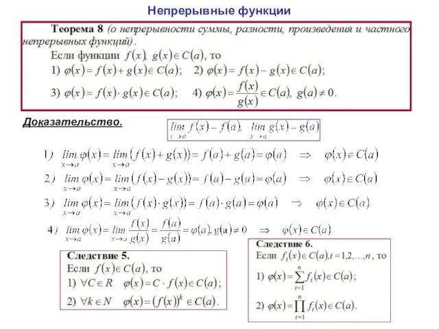 Непрерывные функции Доказательство.