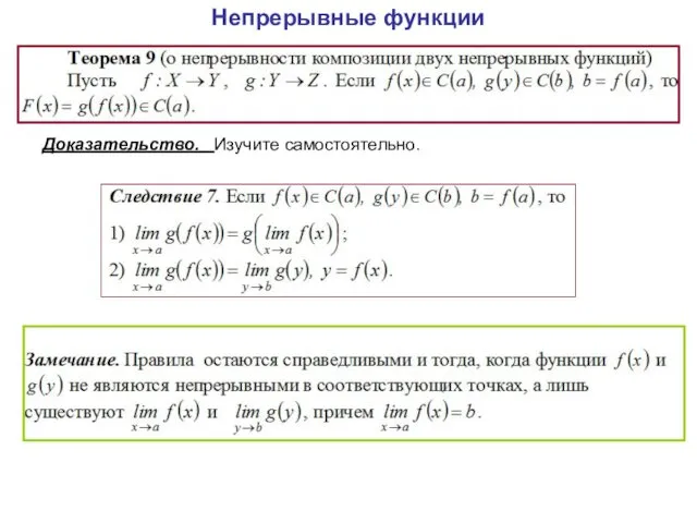 Непрерывные функции Доказательство. Изучите самостоятельно.