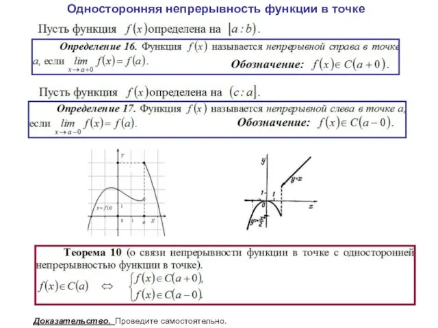 Односторонняя непрерывность функции в точке Доказательство. Проведите самостоятельно.