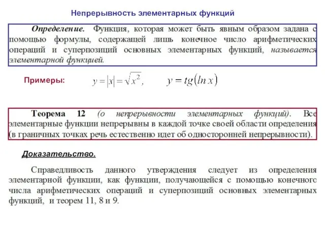 Непрерывность элементарных функций Примеры: Доказательство.