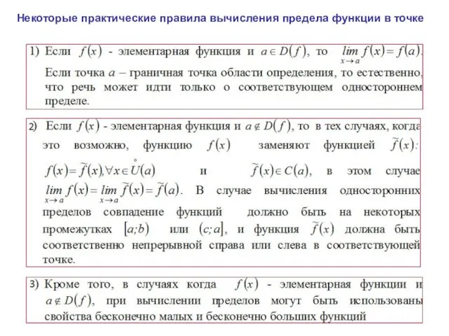 Некоторые практические правила вычисления предела функции в точке